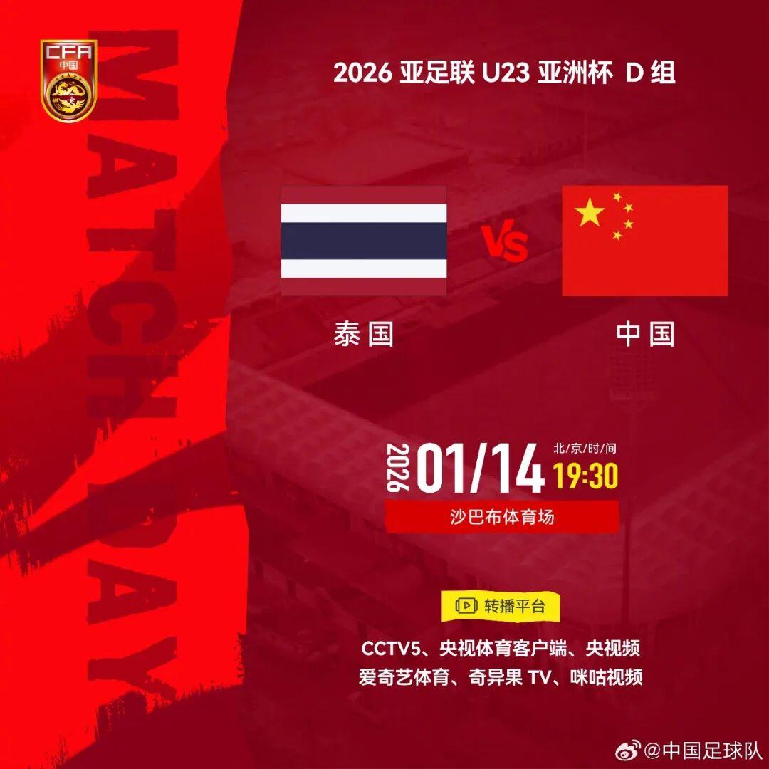 2026国际足联-体育早餐1.14|U23国足冲击八强 卡里克任曼联一线队主教练